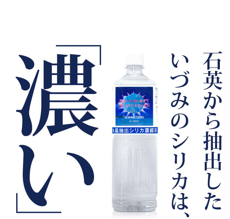 シリカ濃度/L超えの濃縮液｜シリカ水製造 通信販売株式会社