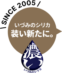 いづみのシリカ装い新たに。
